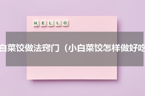 小白菜饺做法窍门（小白菜饺怎样做好吃）