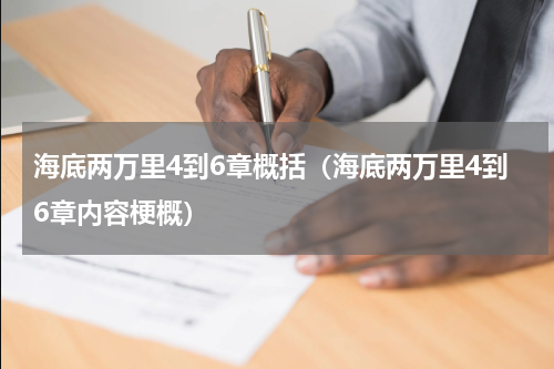 海底两万里4到6章概括（海底两万里4到6章内容梗概）