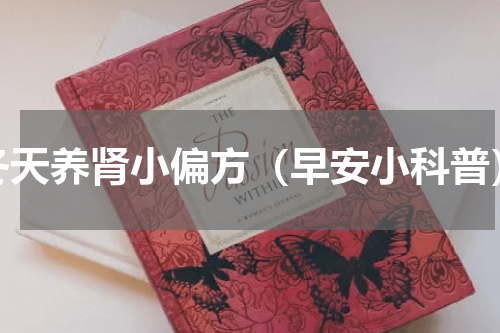 冬天养肾小偏方（早安小科普）