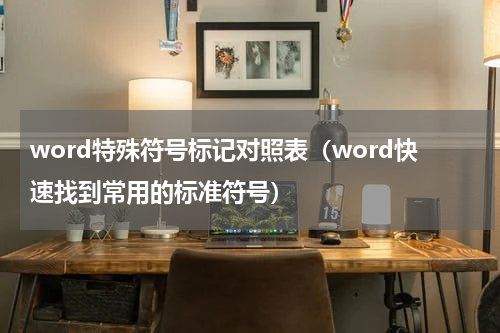 word特殊符号标记对照表（word快速找到常用的标准符号）