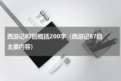 西游记87回概括200字（西游记87回主要内容）