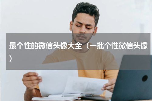 最个性的微信头像大全（一批个性微信头像）