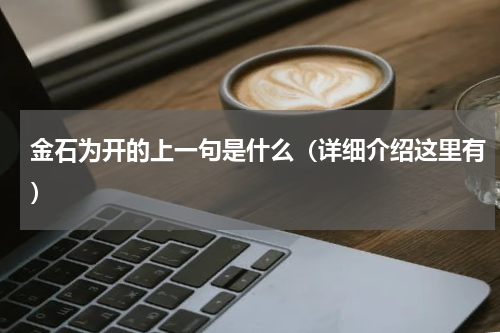 金石为开的上一句是什么（详细介绍这里有）