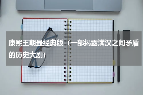康熙王朝最经典版（一部揭露满汉之间矛盾的历史大剧）