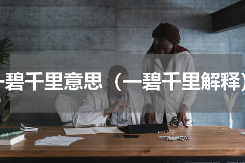 一碧千里意思（一碧千里解释）