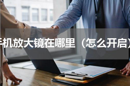 手机放大镜在哪里（怎么开启）