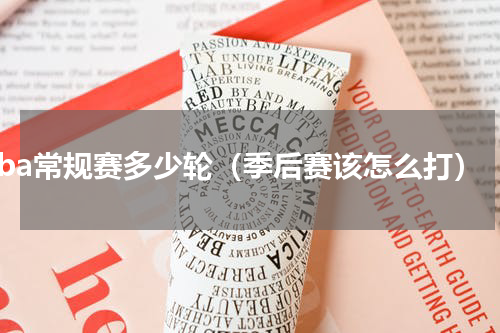 cba常规赛多少轮（季后赛该怎么打）