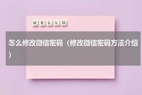 怎么修改微信密码（修改微信密码方法介绍）
