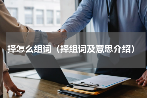 择怎么组词（择组词及意思介绍）
