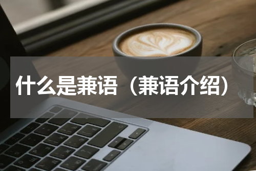 什么是兼语（兼语介绍）