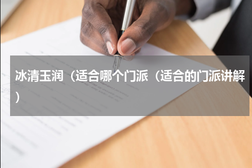冰清玉润（适合哪个门派（适合的门派讲解）
