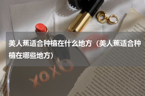 美人蕉适合种植在什么地方（美人蕉适合种植在哪些地方）