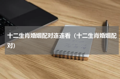 十二生肖婚姻配对连连看（十二生肖婚姻配对）