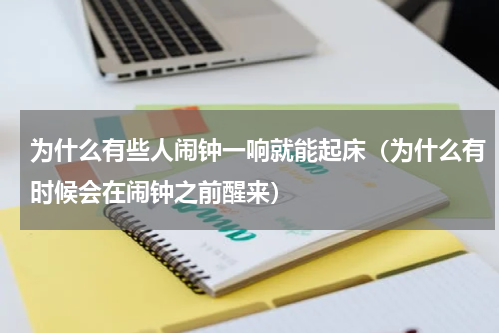 为什么有些人闹钟一响就能起床（为什么有时候会在闹钟之前醒来）