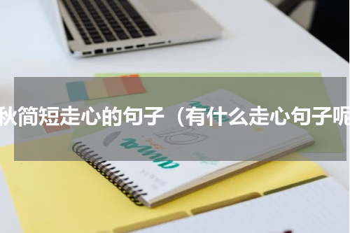 晚秋简短走心的句子（有什么走心句子呢）