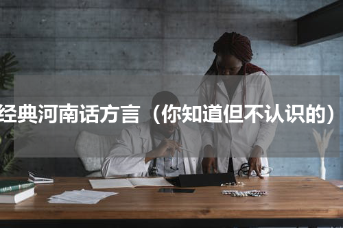 经典河南话方言（你知道但不认识的）