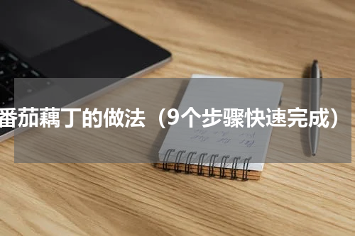 番茄藕丁的做法（9个步骤快速完成）
