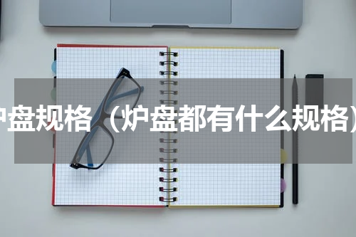 炉盘规格（炉盘都有什么规格）