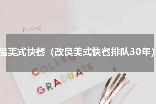 精品美式快餐（改良美式快餐排队30年）