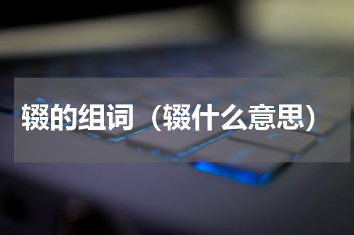 辍的组词（辍什么意思）