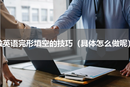 做英语完形填空的技巧（具体怎么做呢）