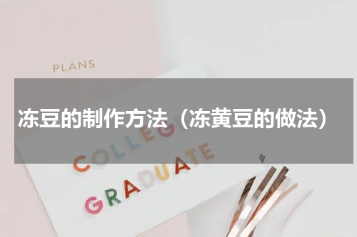 冻豆的制作方法（冻黄豆的做法）