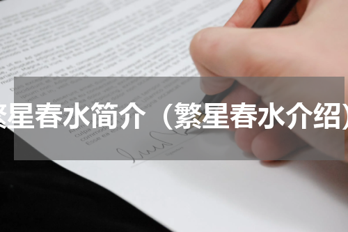 繁星春水简介（繁星春水介绍）