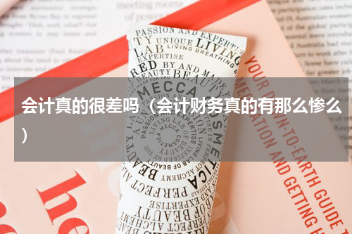 会计真的很差吗（会计财务真的有那么惨么）