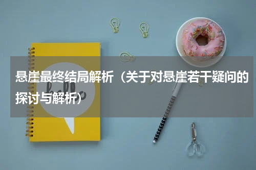 悬崖最终结局解析（关于对悬崖若干疑问的探讨与解析）