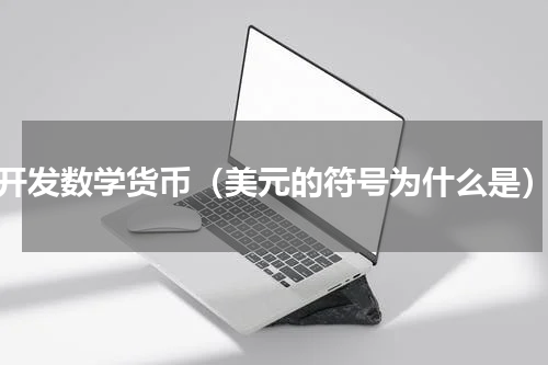 开发数学货币（美元的符号为什么是）