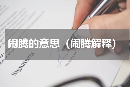 闹腾的意思（闹腾解释）