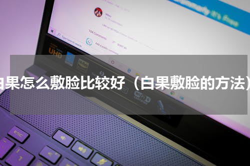 白果怎么敷脸比较好（白果敷脸的方法）