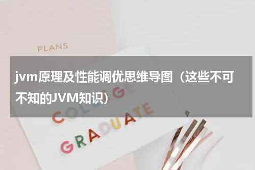 jvm原理及性能调优思维导图（这些不可不知的JVM知识）