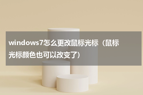 windows7怎么更改鼠标光标（鼠标光标颜色也可以改变了）