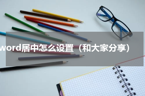 word居中怎么设置（和大家分享）