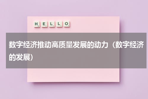 数字经济推动高质量发展的动力（数字经济的发展）