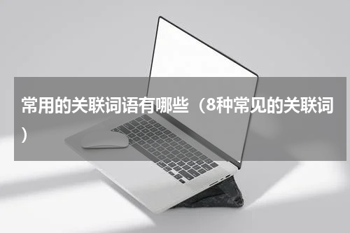 常用的关联词语有哪些（8种常见的关联词）