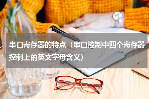 串口寄存器的特点（串口控制中四个寄存器控制上的英文字母含义）