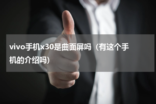 vivo手机x30是曲面屏吗（有这个手机的介绍吗）