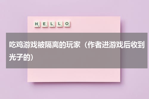 吃鸡游戏被隔离的玩家（作者进游戏后收到光子的）