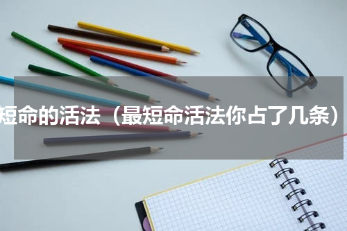 短命的活法（最短命活法你占了几条）