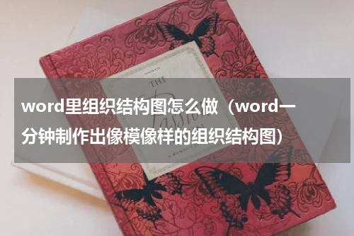 word里组织结构图怎么做（word一分钟制作出像模像样的组织结构图）