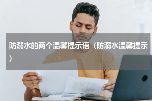 防溺水的两个温馨提示语（防溺水温馨提示）