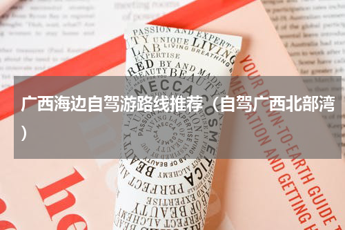 广西海边自驾游路线推荐（自驾广西北部湾）