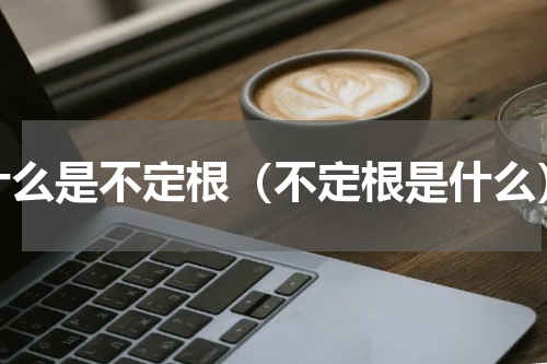 什么是不定根（不定根是什么）