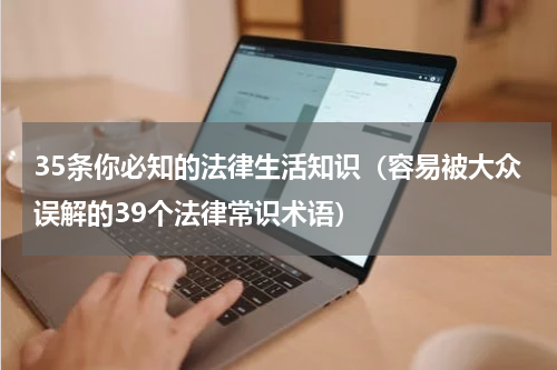 35条你必知的法律生活知识（容易被大众误解的39个法律常识术语）