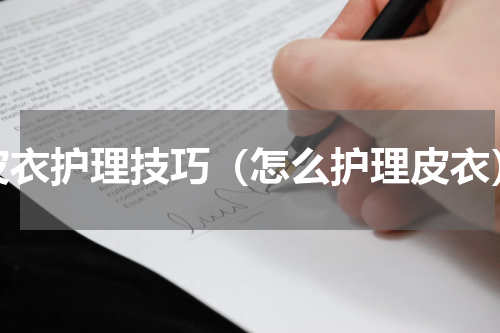 皮衣护理技巧（怎么护理皮衣）
