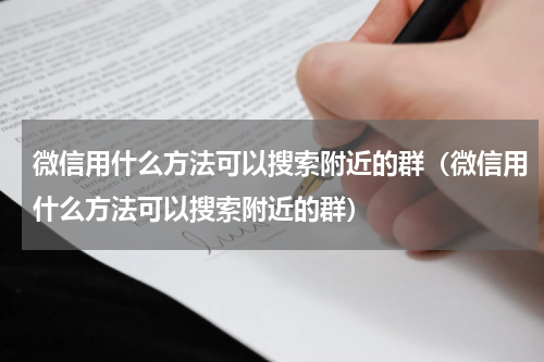 微信用什么方法可以搜索附近的群（微信用什么方法可以搜索附近的群）