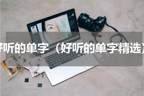 好听的单字（好听的单字精选）