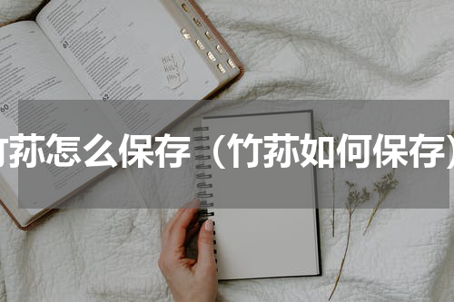 竹荪怎么保存（竹荪如何保存）